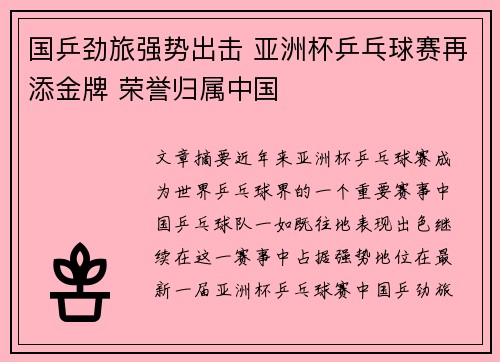 国乒劲旅强势出击 亚洲杯乒乓球赛再添金牌 荣誉归属中国