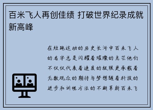 百米飞人再创佳绩 打破世界纪录成就新高峰