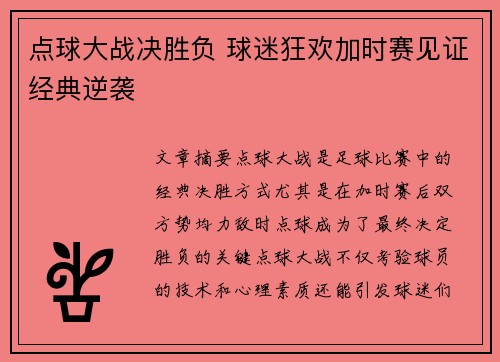 点球大战决胜负 球迷狂欢加时赛见证经典逆袭