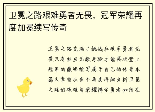 卫冕之路艰难勇者无畏，冠军荣耀再度加冕续写传奇