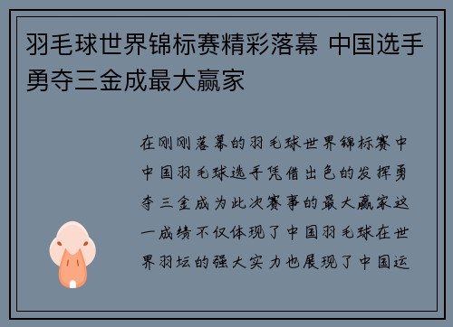 羽毛球世界锦标赛精彩落幕 中国选手勇夺三金成最大赢家