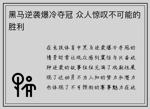 黑马逆袭爆冷夺冠 众人惊叹不可能的胜利