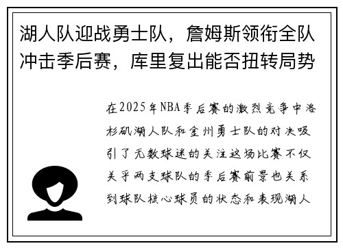 湖人队迎战勇士队，詹姆斯领衔全队冲击季后赛，库里复出能否扭转局势