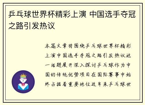 乒乓球世界杯精彩上演 中国选手夺冠之路引发热议