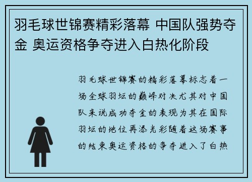 羽毛球世锦赛精彩落幕 中国队强势夺金 奥运资格争夺进入白热化阶段