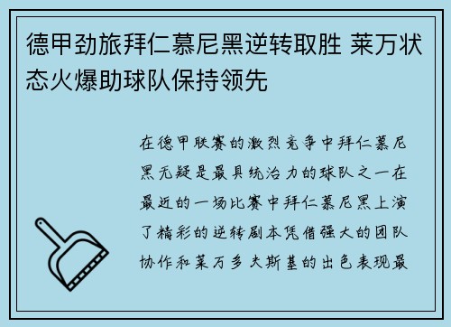 德甲劲旅拜仁慕尼黑逆转取胜 莱万状态火爆助球队保持领先