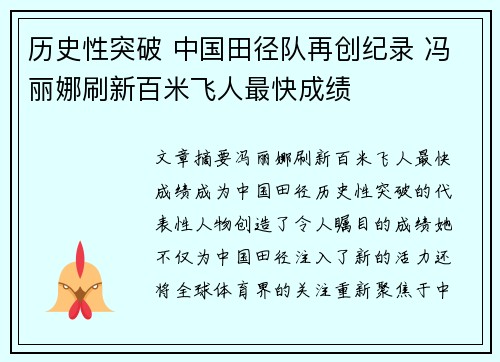历史性突破 中国田径队再创纪录 冯丽娜刷新百米飞人最快成绩