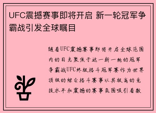 UFC震撼赛事即将开启 新一轮冠军争霸战引发全球瞩目