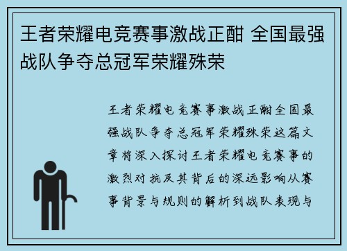 王者荣耀电竞赛事激战正酣 全国最强战队争夺总冠军荣耀殊荣