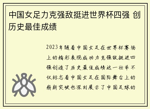 中国女足力克强敌挺进世界杯四强 创历史最佳成绩