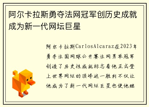 阿尔卡拉斯勇夺法网冠军创历史成就成为新一代网坛巨星