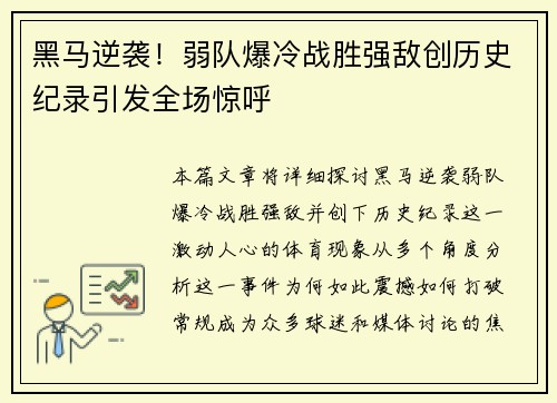 黑马逆袭！弱队爆冷战胜强敌创历史纪录引发全场惊呼