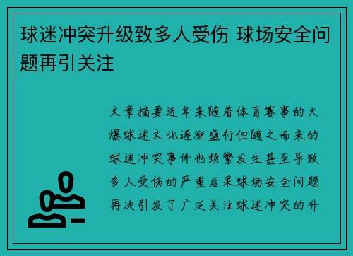 球迷冲突升级致多人受伤 球场安全问题再引关注