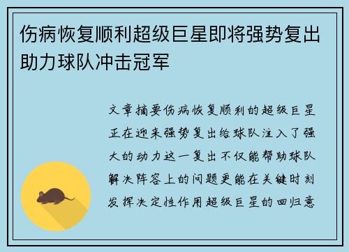 伤病恢复顺利超级巨星即将强势复出助力球队冲击冠军