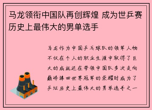 马龙领衔中国队再创辉煌 成为世乒赛历史上最伟大的男单选手