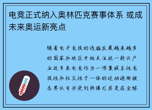 电竞正式纳入奥林匹克赛事体系 或成未来奥运新亮点
