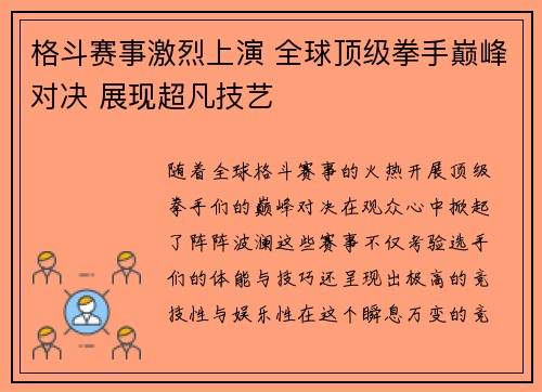 格斗赛事激烈上演 全球顶级拳手巅峰对决 展现超凡技艺