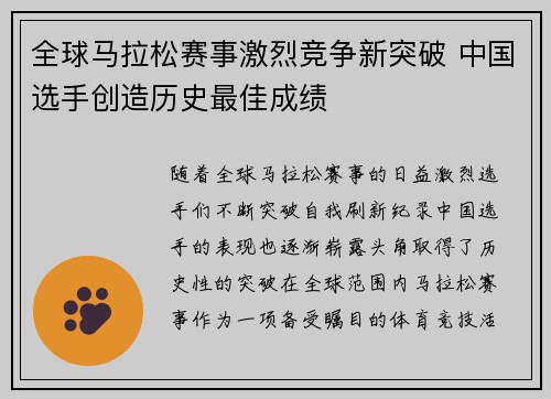 全球马拉松赛事激烈竞争新突破 中国选手创造历史最佳成绩