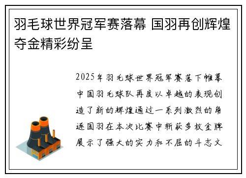 羽毛球世界冠军赛落幕 国羽再创辉煌夺金精彩纷呈