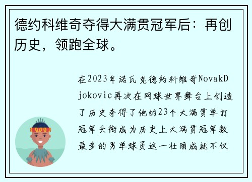 德约科维奇夺得大满贯冠军后：再创历史，领跑全球。