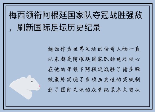 梅西领衔阿根廷国家队夺冠战胜强敌，刷新国际足坛历史纪录