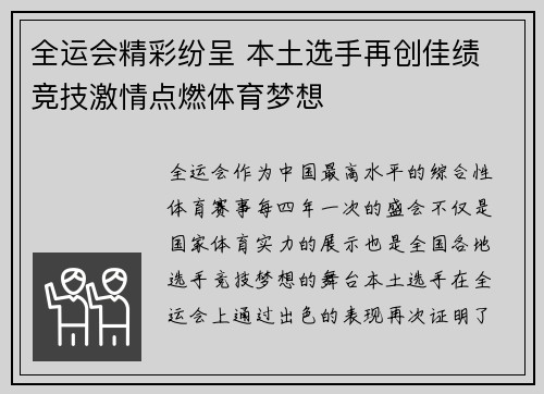 全运会精彩纷呈 本土选手再创佳绩 竞技激情点燃体育梦想