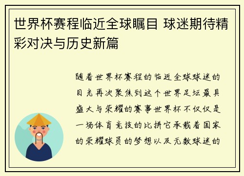 世界杯赛程临近全球瞩目 球迷期待精彩对决与历史新篇