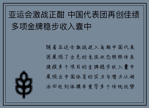 亚运会激战正酣 中国代表团再创佳绩 多项金牌稳步收入囊中