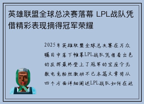 英雄联盟全球总决赛落幕 LPL战队凭借精彩表现摘得冠军荣耀