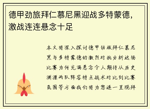 德甲劲旅拜仁慕尼黑迎战多特蒙德，激战连连悬念十足