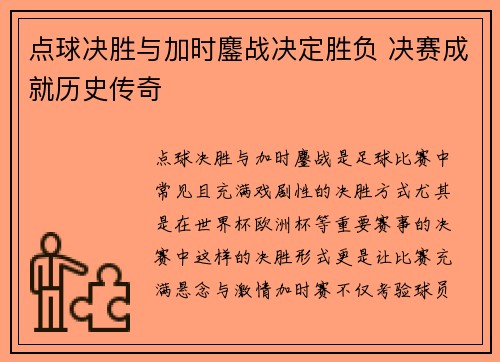 点球决胜与加时鏖战决定胜负 决赛成就历史传奇