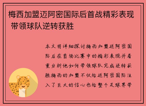 梅西加盟迈阿密国际后首战精彩表现 带领球队逆转获胜
