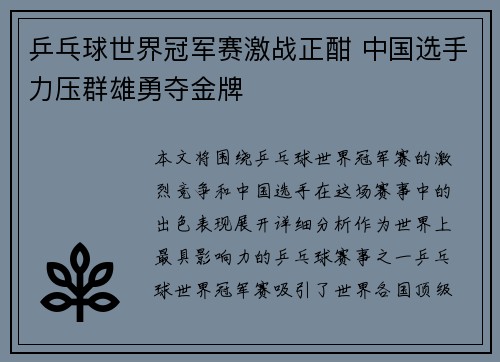 乒乓球世界冠军赛激战正酣 中国选手力压群雄勇夺金牌