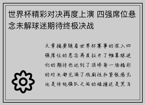 世界杯精彩对决再度上演 四强席位悬念未解球迷期待终极决战