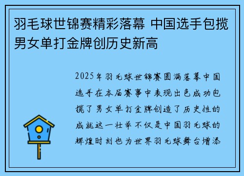 羽毛球世锦赛精彩落幕 中国选手包揽男女单打金牌创历史新高