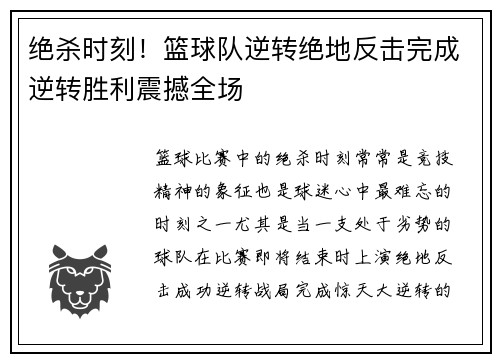 绝杀时刻！篮球队逆转绝地反击完成逆转胜利震撼全场