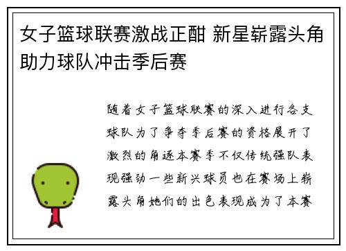 女子篮球联赛激战正酣 新星崭露头角助力球队冲击季后赛