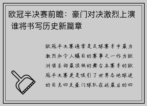 欧冠半决赛前瞻：豪门对决激烈上演 谁将书写历史新篇章