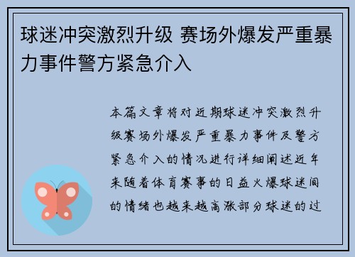 球迷冲突激烈升级 赛场外爆发严重暴力事件警方紧急介入