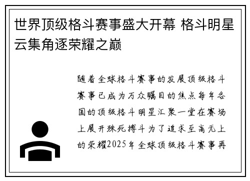 世界顶级格斗赛事盛大开幕 格斗明星云集角逐荣耀之巅