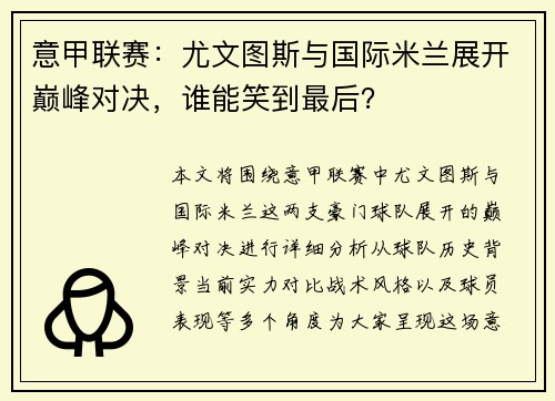 意甲联赛：尤文图斯与国际米兰展开巅峰对决，谁能笑到最后？