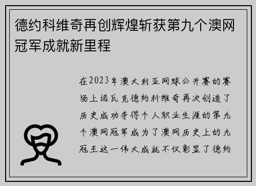 德约科维奇再创辉煌斩获第九个澳网冠军成就新里程