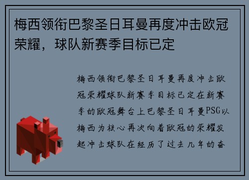 梅西领衔巴黎圣日耳曼再度冲击欧冠荣耀，球队新赛季目标已定