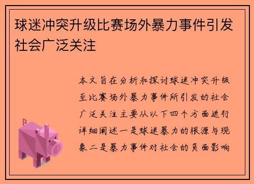 球迷冲突升级比赛场外暴力事件引发社会广泛关注