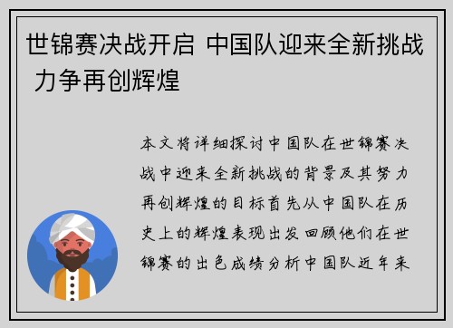 世锦赛决战开启 中国队迎来全新挑战 力争再创辉煌