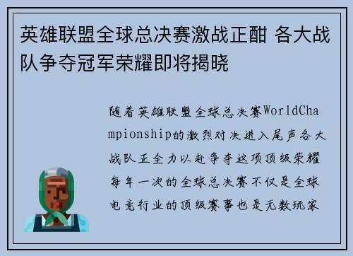 英雄联盟全球总决赛激战正酣 各大战队争夺冠军荣耀即将揭晓