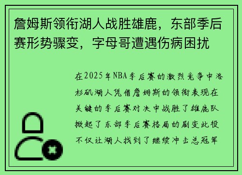 詹姆斯领衔湖人战胜雄鹿，东部季后赛形势骤变，字母哥遭遇伤病困扰