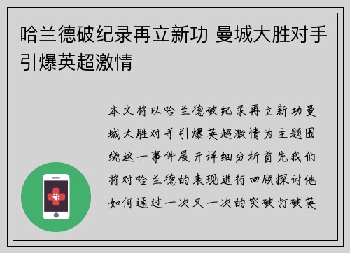 哈兰德破纪录再立新功 曼城大胜对手引爆英超激情