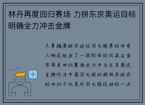 林丹再度回归赛场 力拼东京奥运目标明确全力冲击金牌