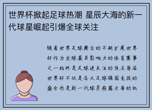世界杯掀起足球热潮 星辰大海的新一代球星崛起引爆全球关注